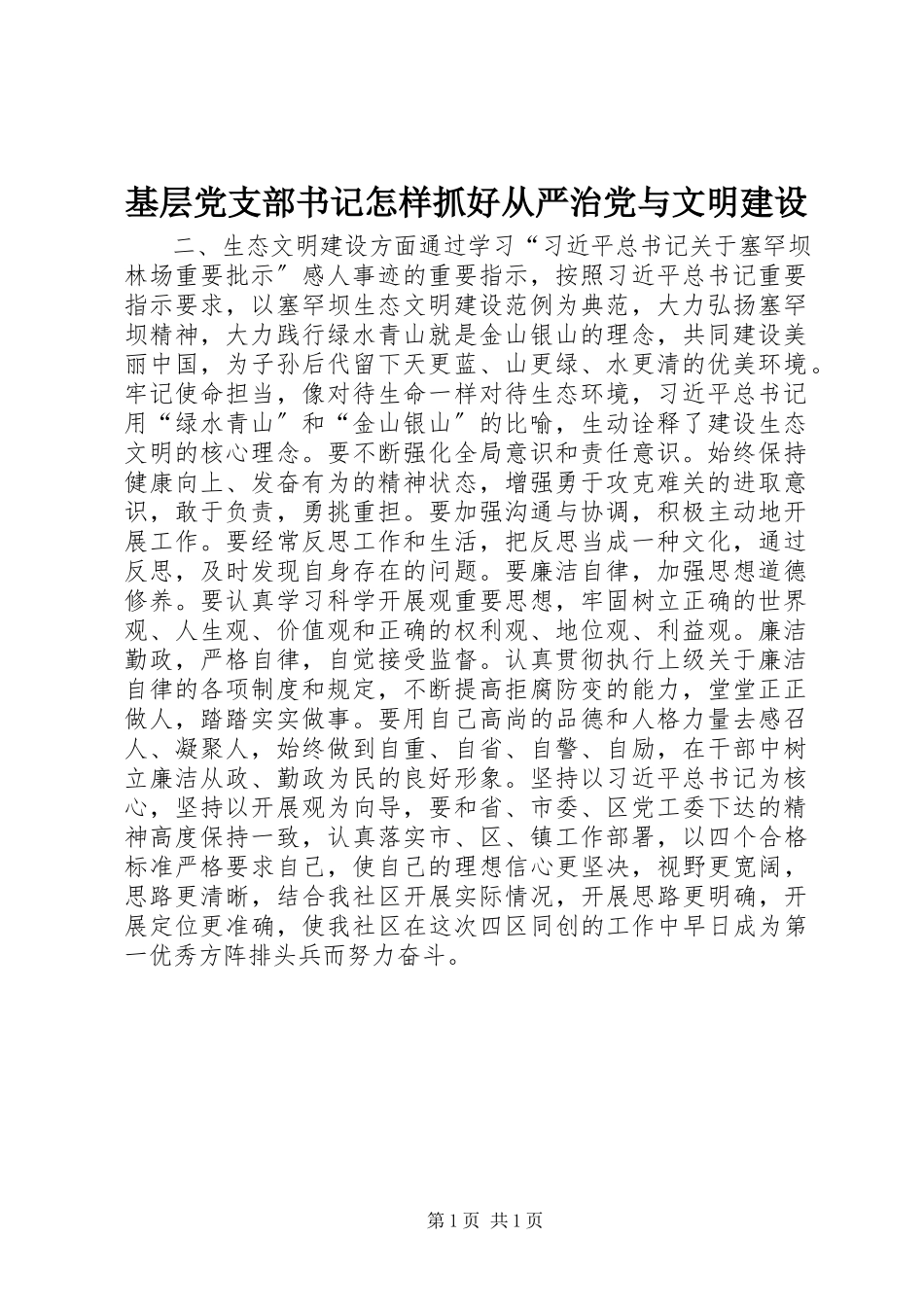 2023年基层党支部书记怎样抓好从严治党与文明建设.docx_第1页