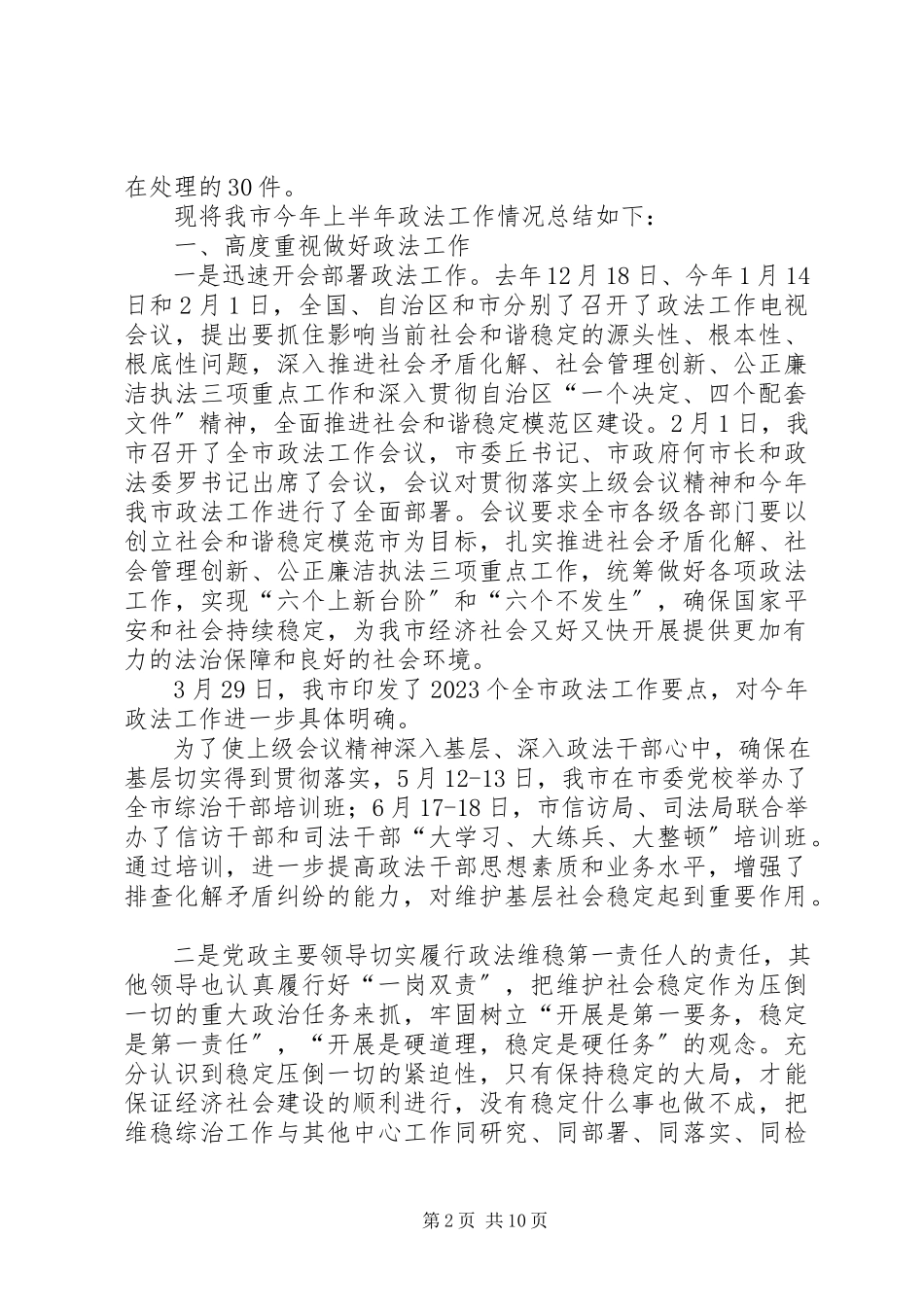 2023年市委政法委上半年工作总结和下半年工作计划.docx_第2页