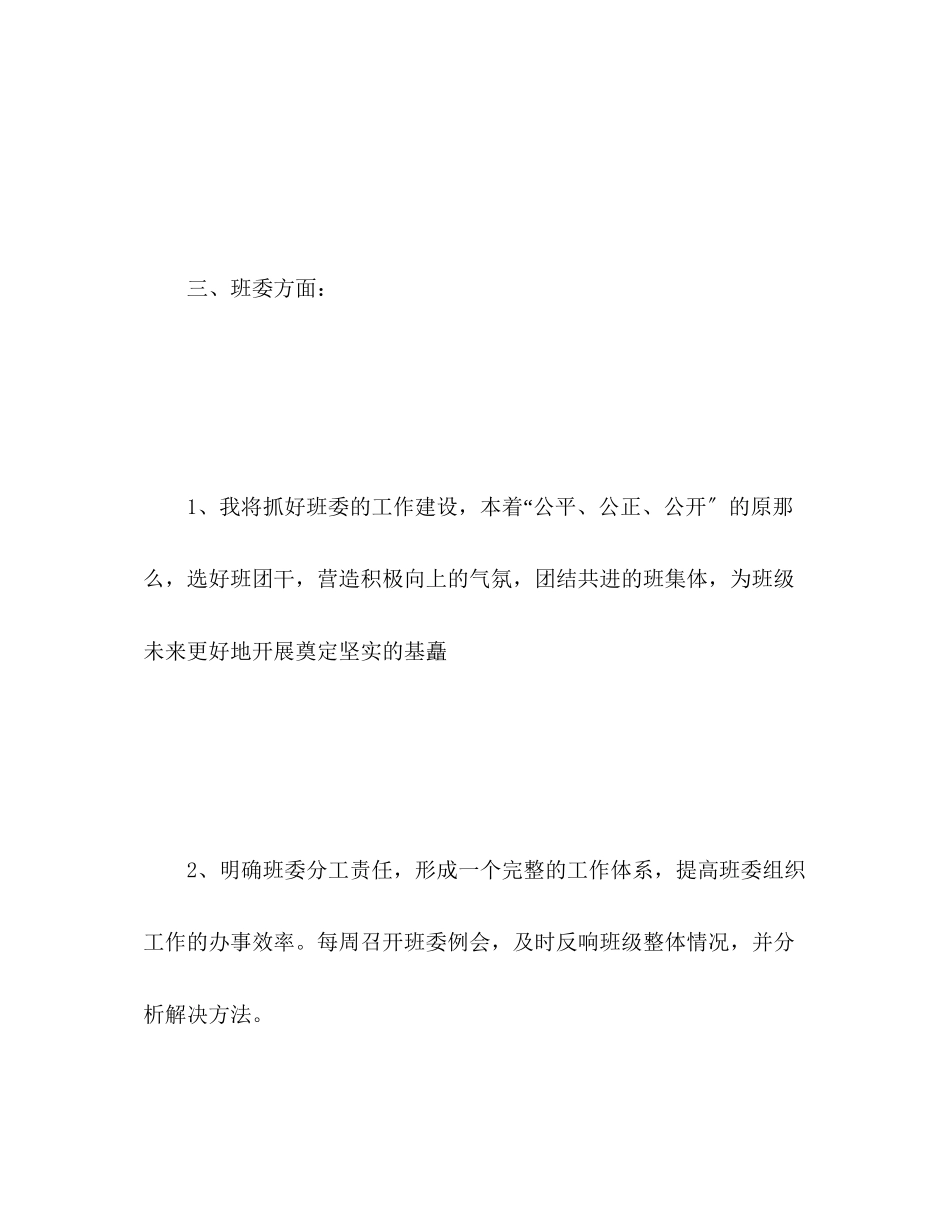 2023年第二季度班主任助手工作计划.docx_第3页