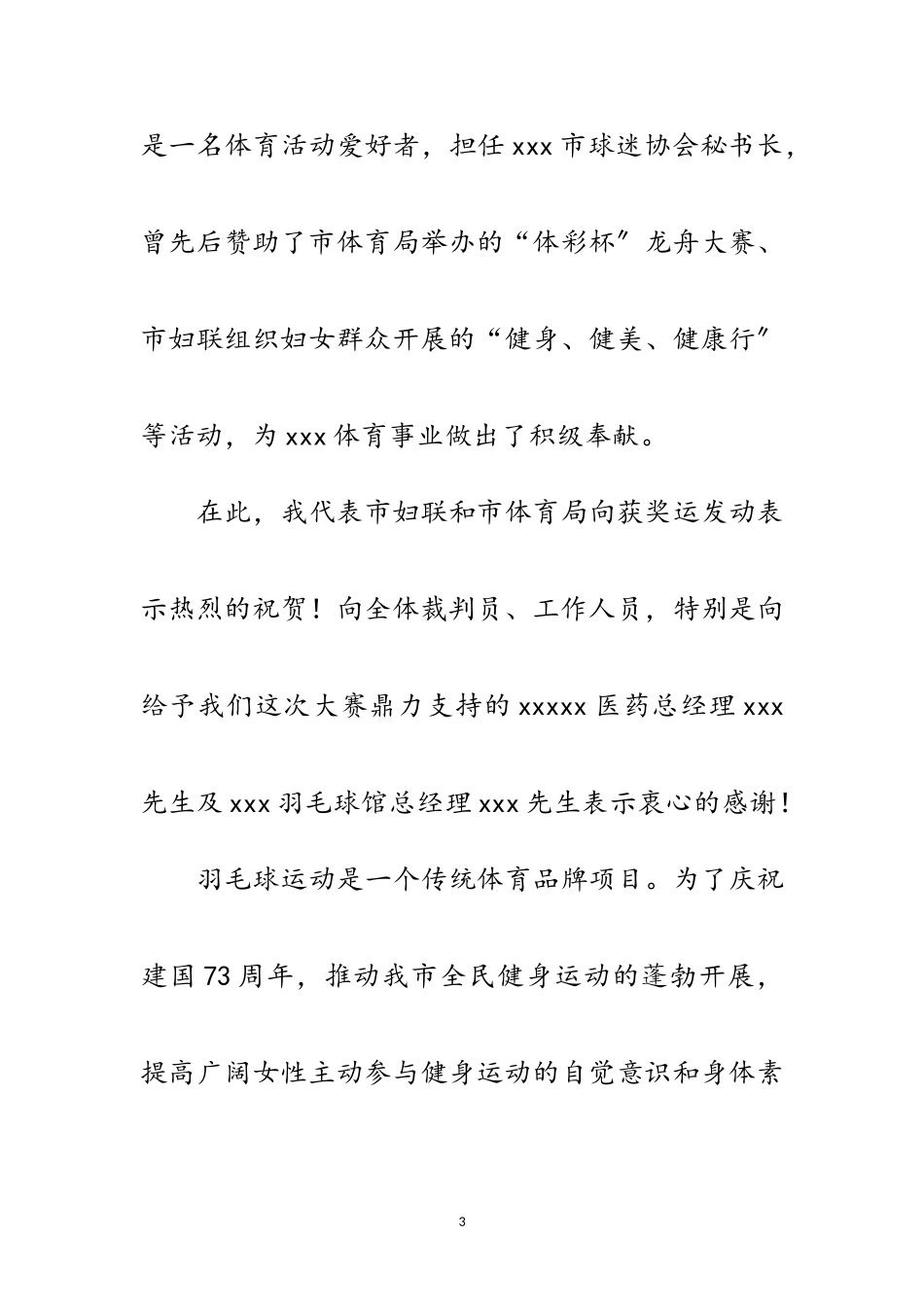 2023年羽毛球大赛闭幕式的讲话范文.doc_第3页