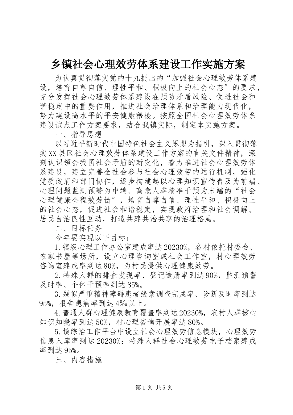 2023年乡镇社会心理服务体系建设工作实施方案.docx_第1页