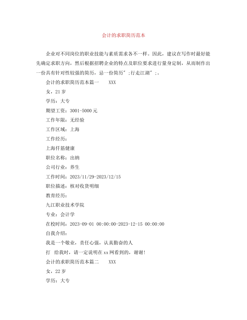 2023年会计的求职简历范本.docx_第1页