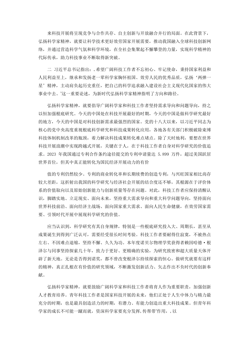 2023年弘扬科学家精神专题讲课发言稿.docx_第2页