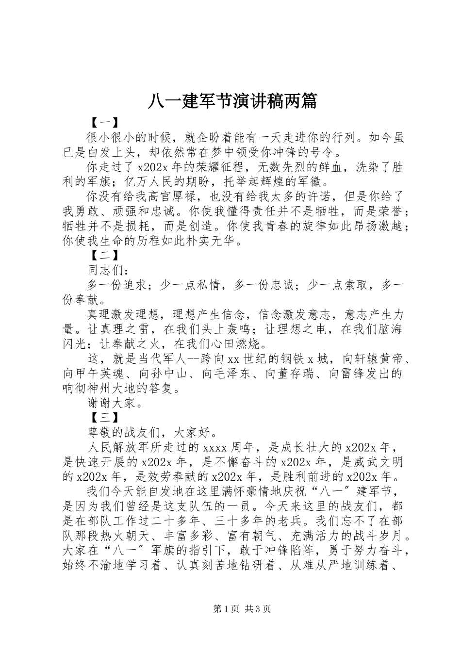 2023年八一建军节演讲稿两篇新编.docx_第1页