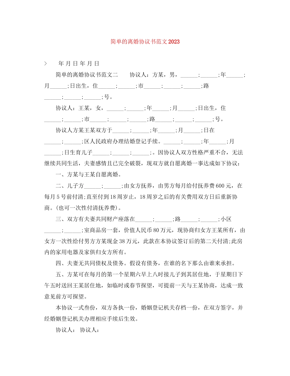 2023年简单的离婚协议书.docx_第1页