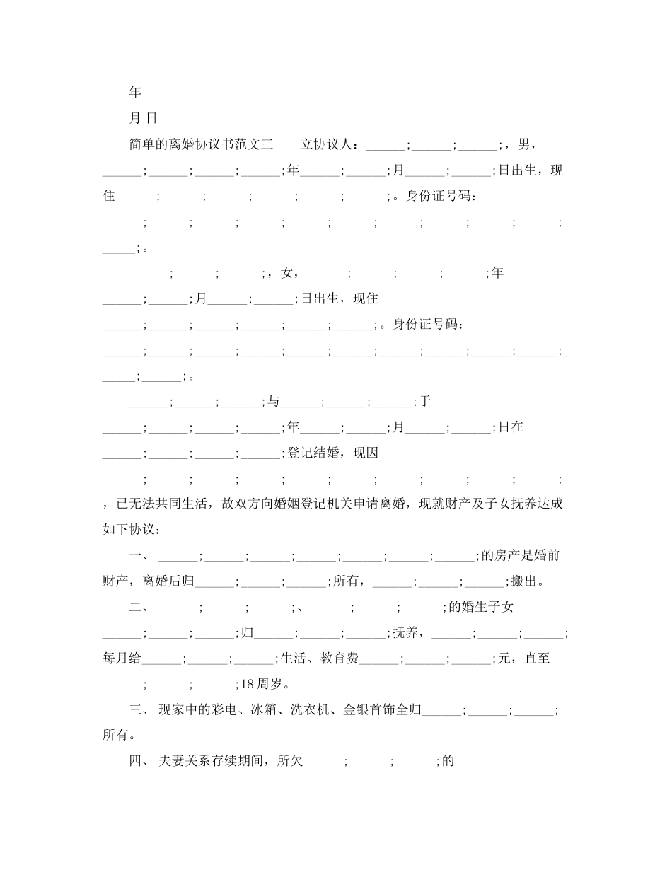 2023年简单的离婚协议书.docx_第2页
