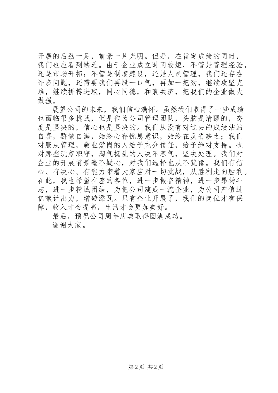 2023年公司周年庆领导致辞.docx_第2页