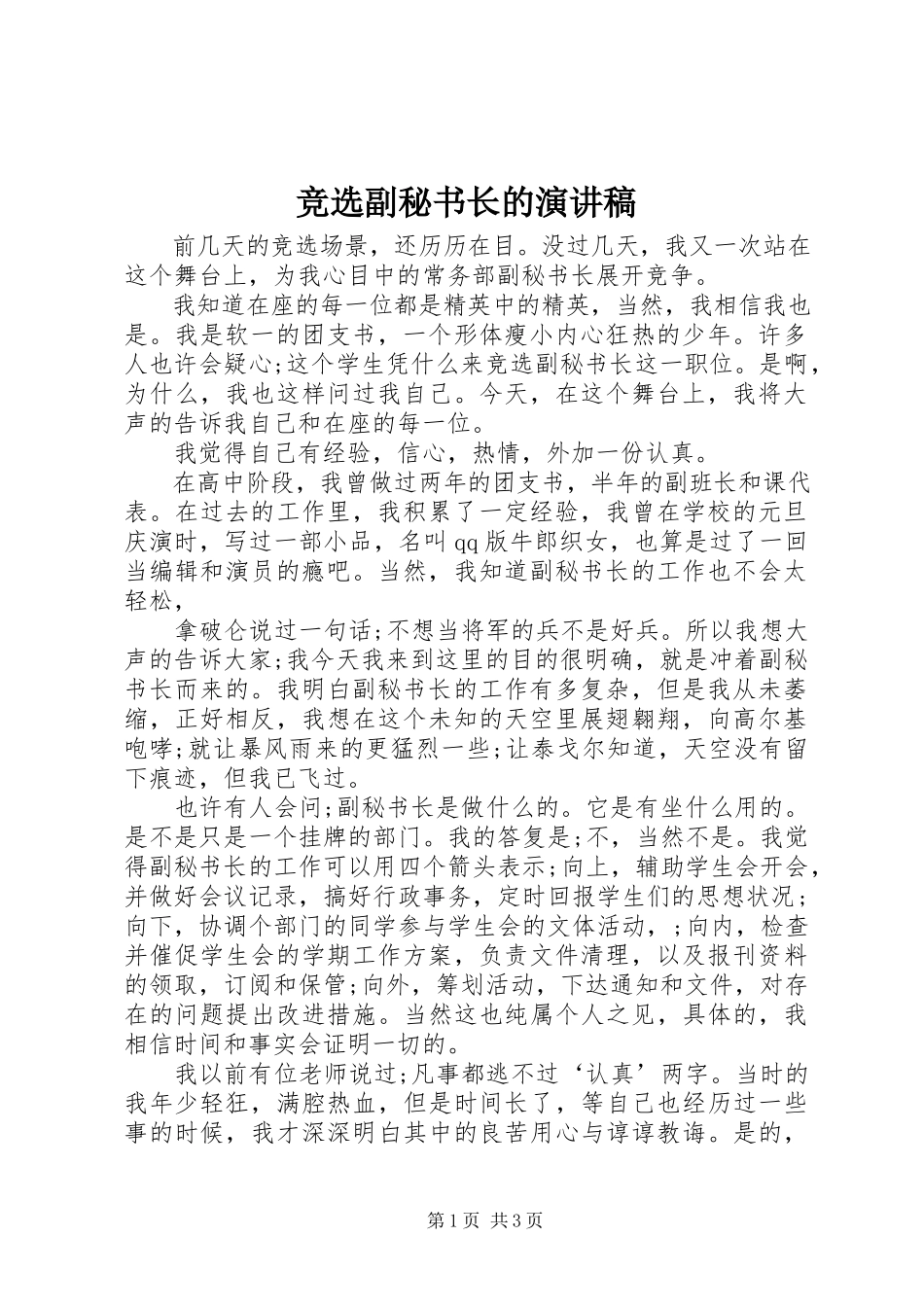2023年竞选副秘书长的演讲稿.docx_第1页