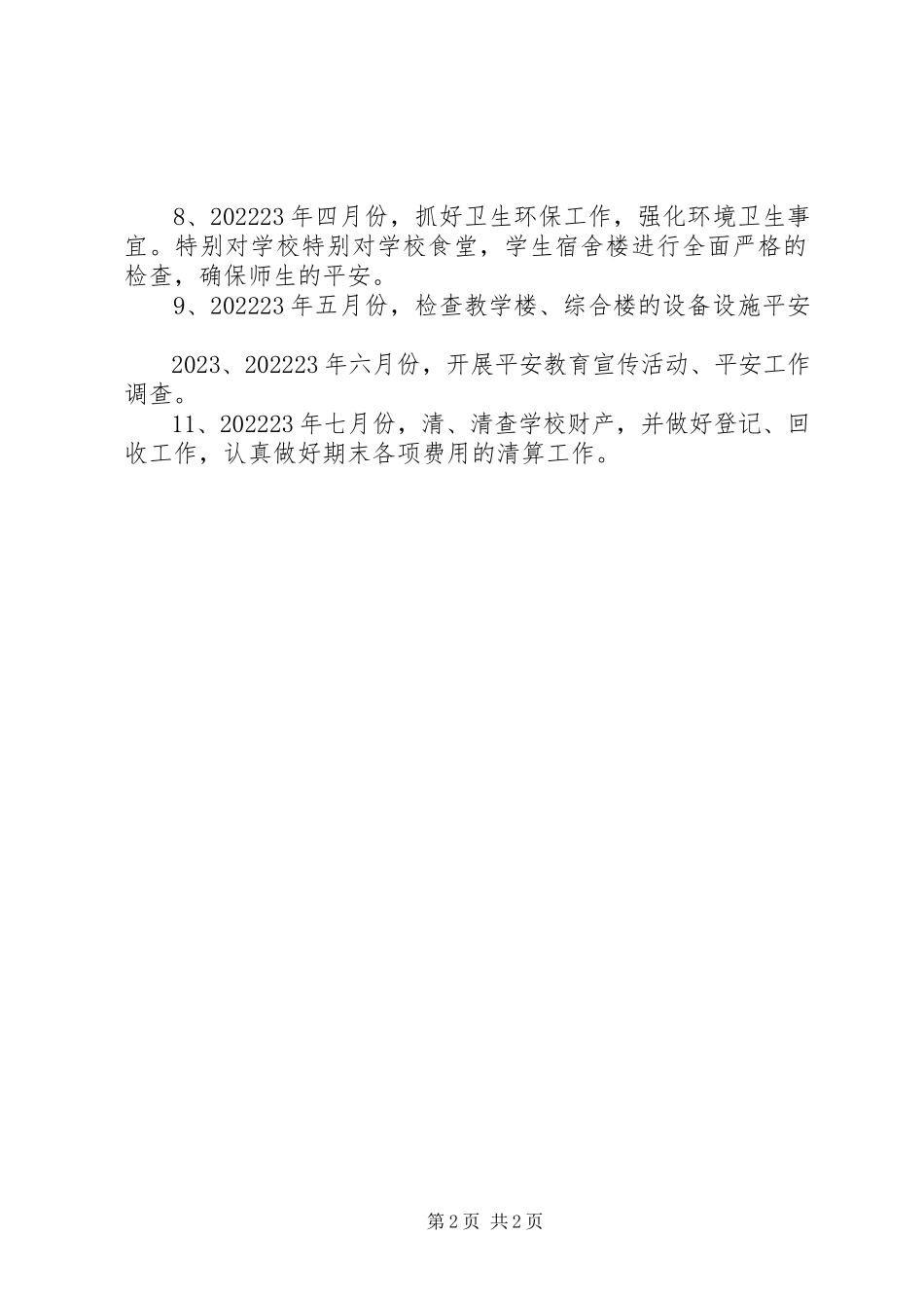 2023年学校总务处管理工作计划.docx_第2页