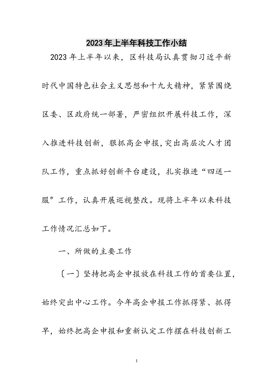 2023年年上半年科技工作小结范文.doc_第1页