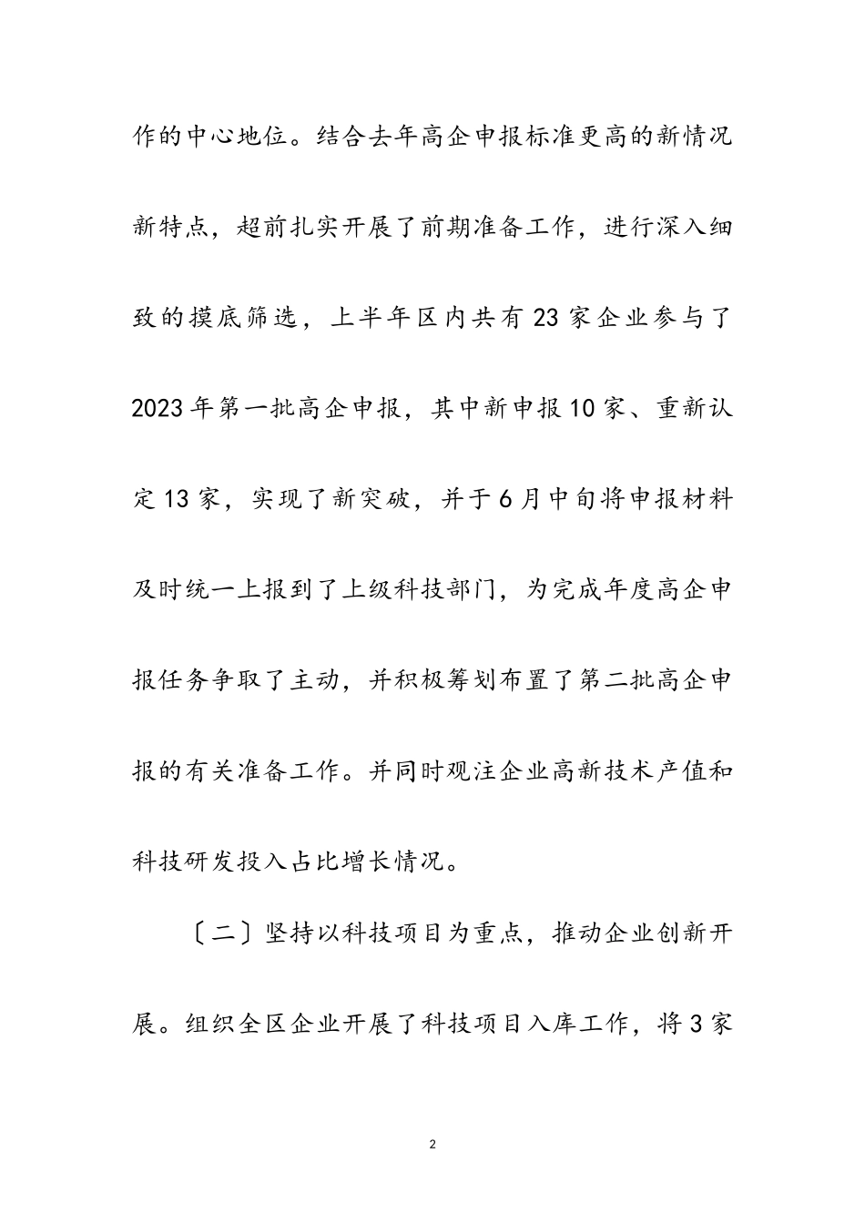 2023年年上半年科技工作小结范文.doc_第2页