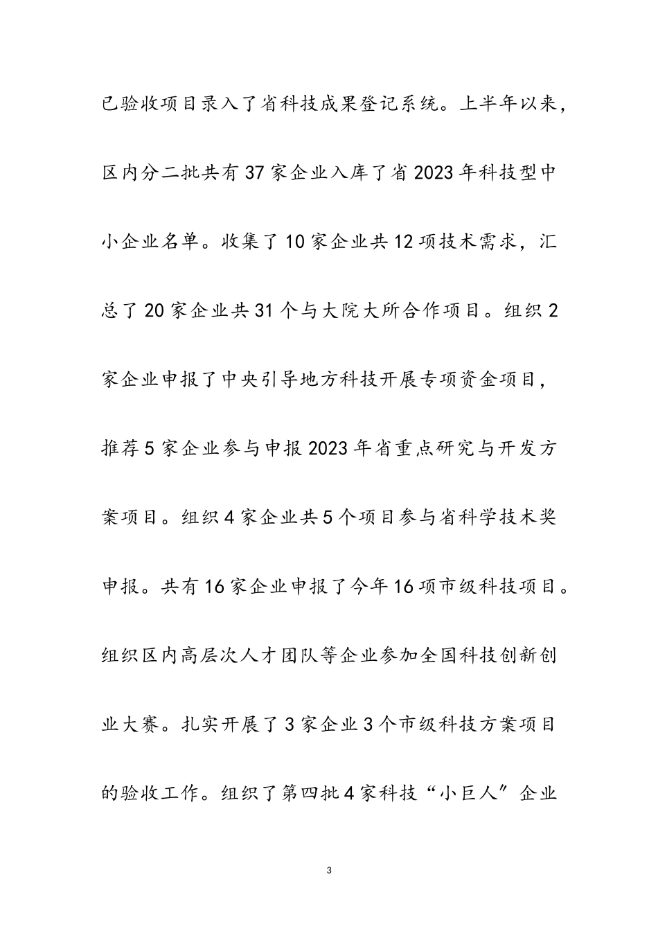 2023年年上半年科技工作小结范文.doc_第3页