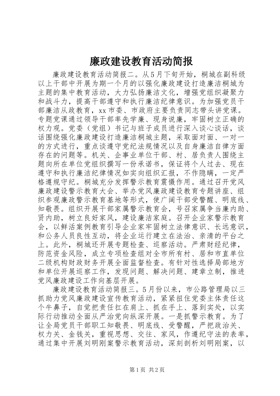 2023年廉政建设教育活动简报.docx_第1页