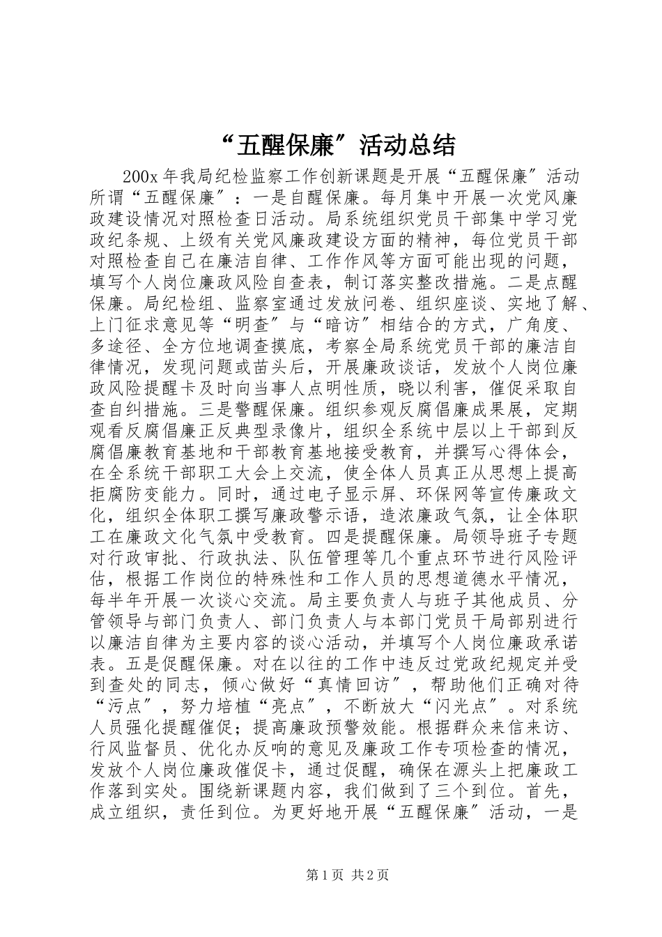 2023年“五醒保廉”活动总结新编.docx_第1页