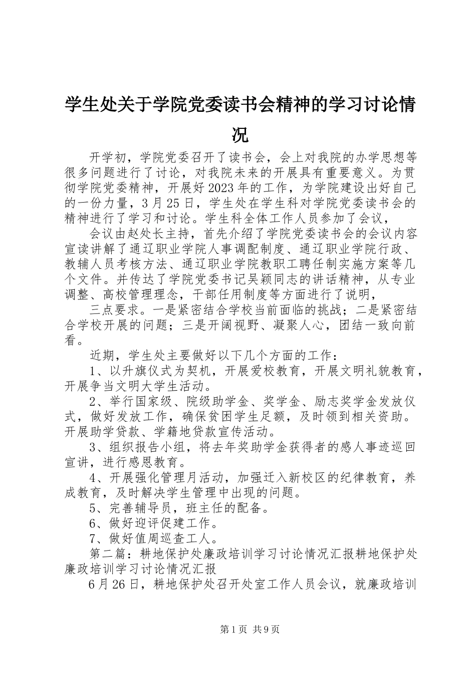 2023年学生处关于学院党委读书会精神的学习讨论情况.docx_第1页