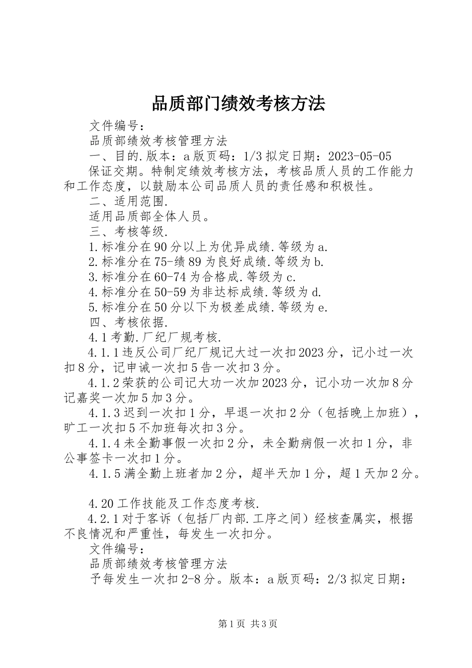 2023年品质部门绩效考核办法.docx_第1页