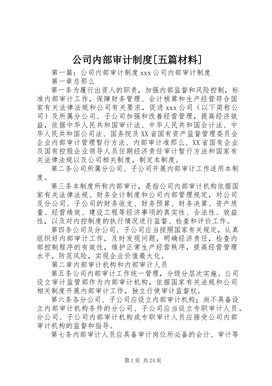 2023年公司内部审计制度五篇材料.docx_第1页
