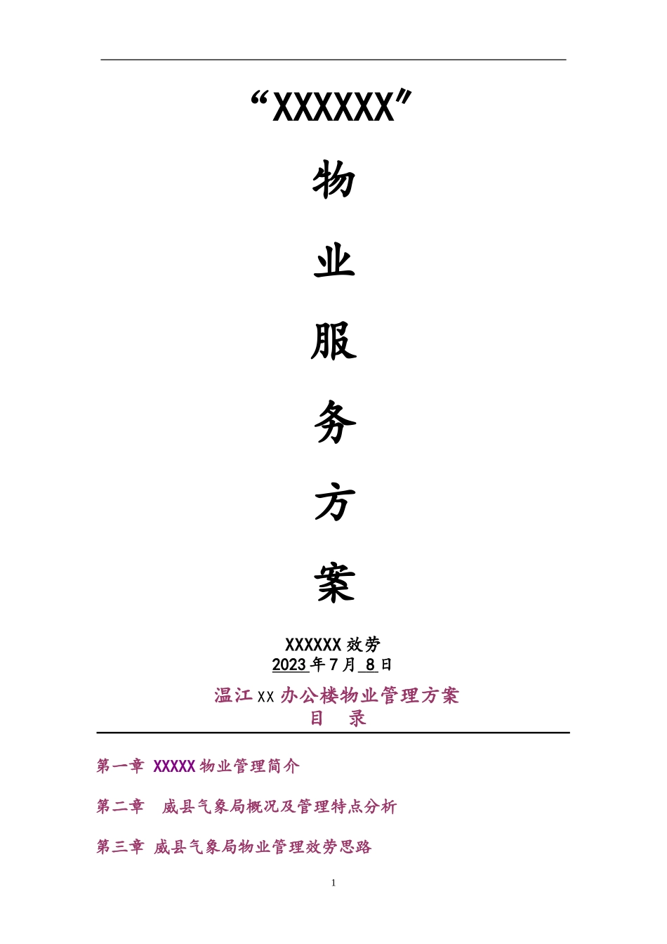 办公楼物业服务管理方案.doc_第1页