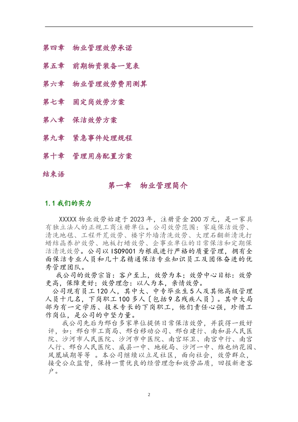 办公楼物业服务管理方案.doc_第2页