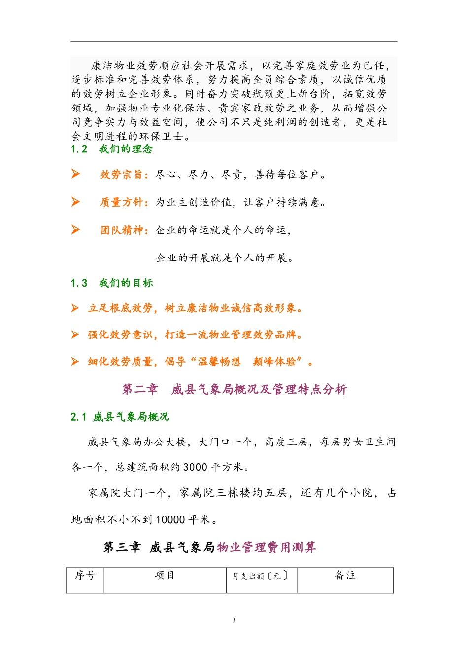 办公楼物业服务管理方案.doc_第3页