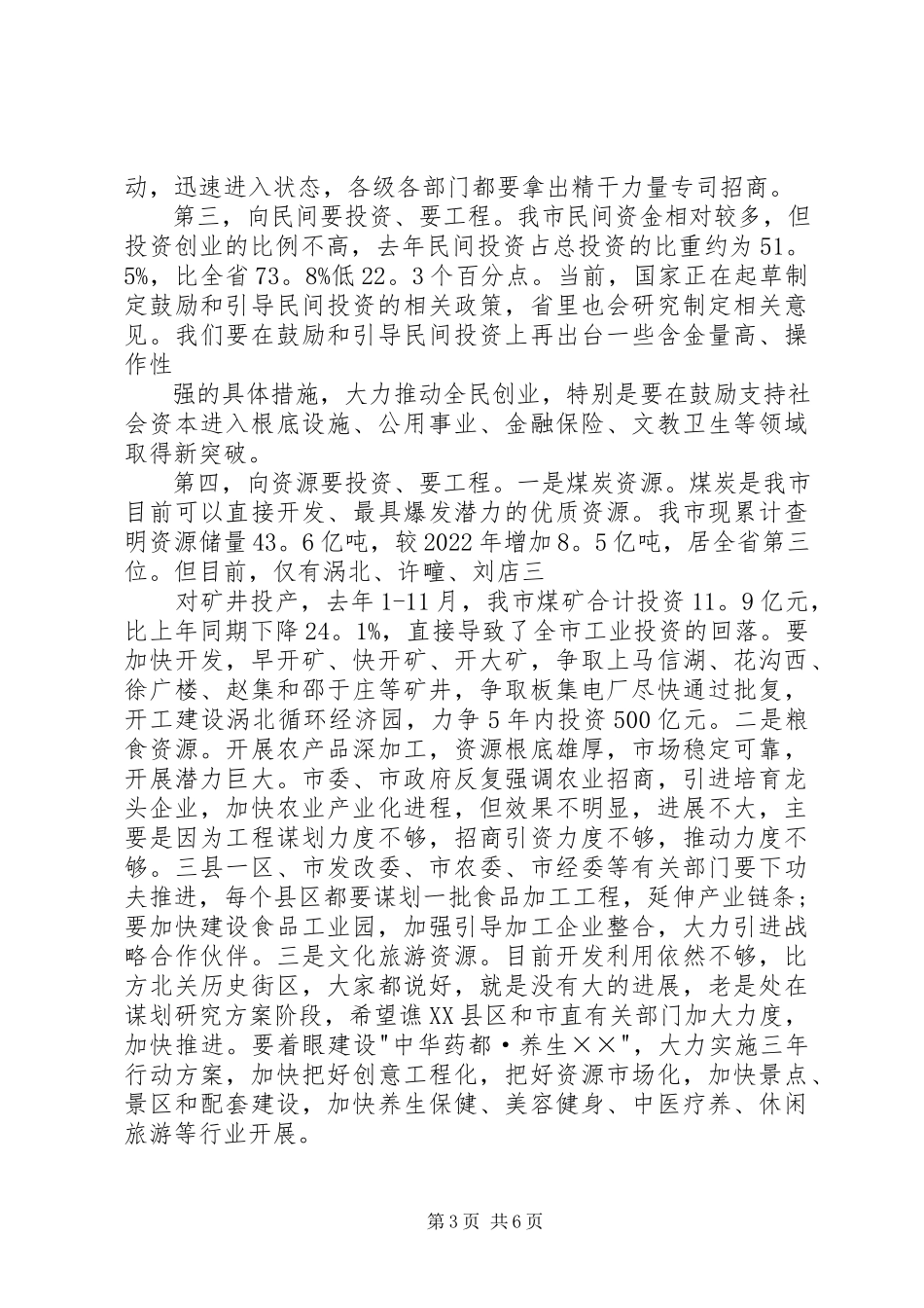 2023年在全市重点项目暨发展改革工作会议上的致辞.docx_第3页