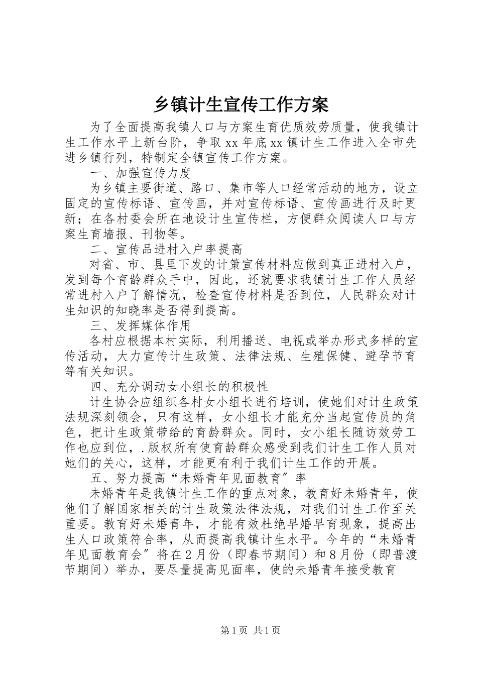 2023年乡镇计生宣传工作计划.docx_第1页