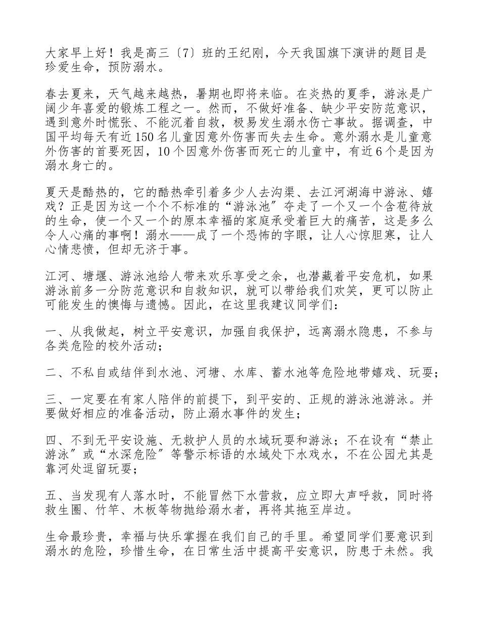 2023预防溺水讲话稿参考6篇.doc_第3页