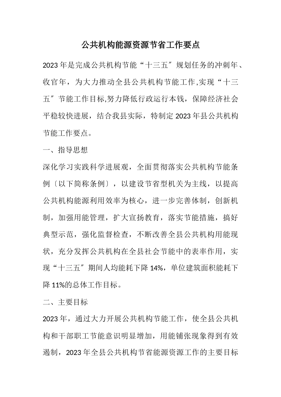2023年公共机构能源资源节约工作要点.docx_第1页