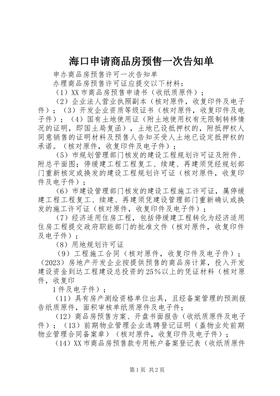 2023年海口申请商品房预售一次告知单.docx_第1页