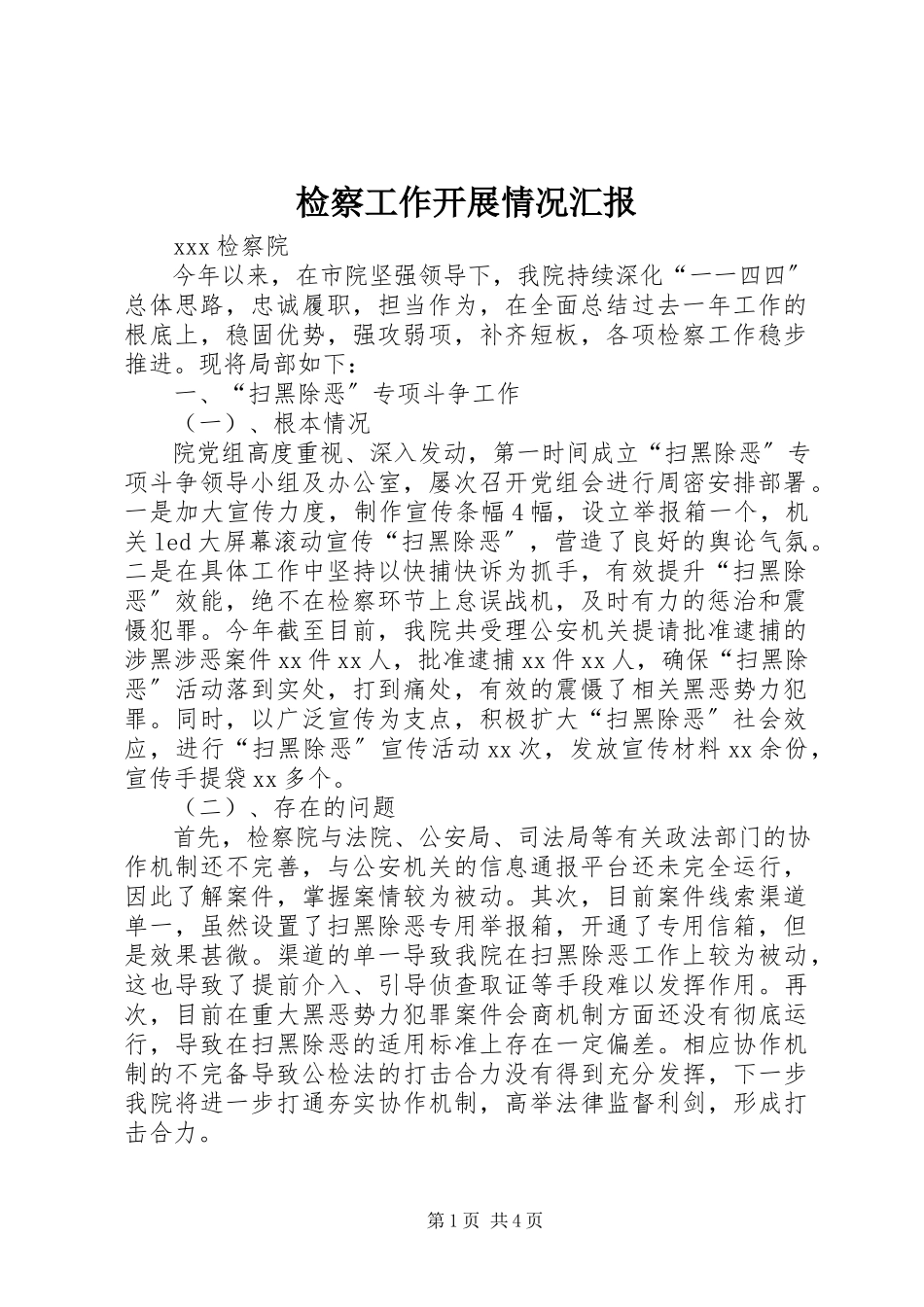 2023年检察工作开展情况汇报.docx_第1页