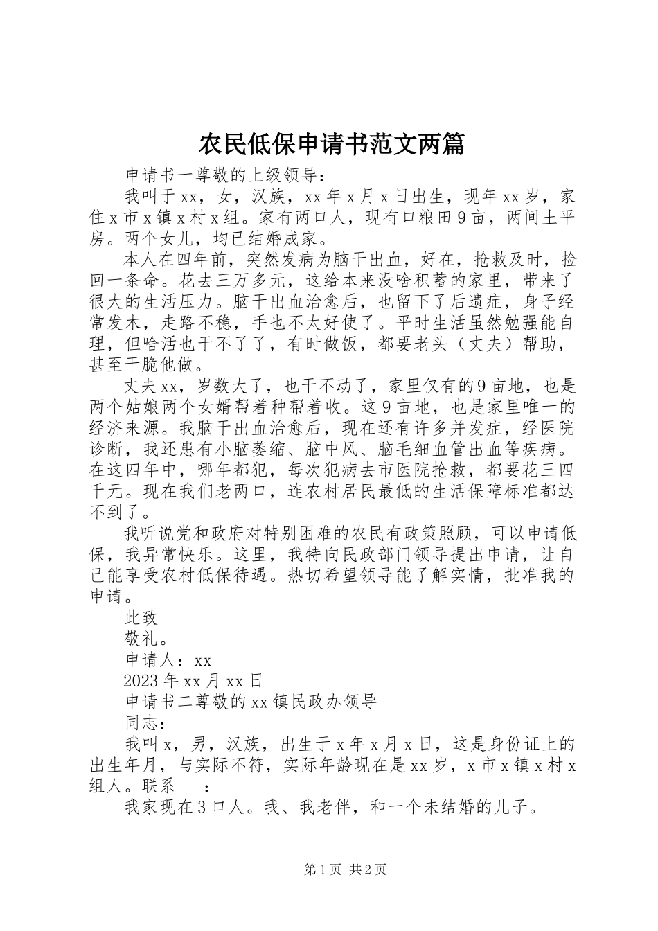 2023年农民低保申请书两篇.docx_第1页