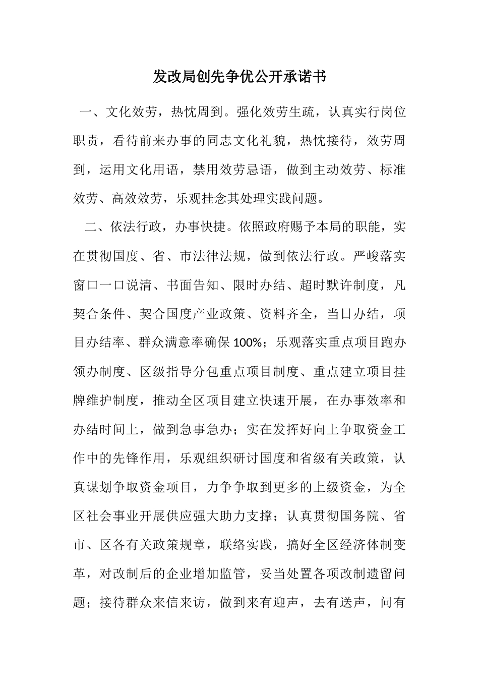 2023年发改局创先争优公开承诺书.docx_第1页