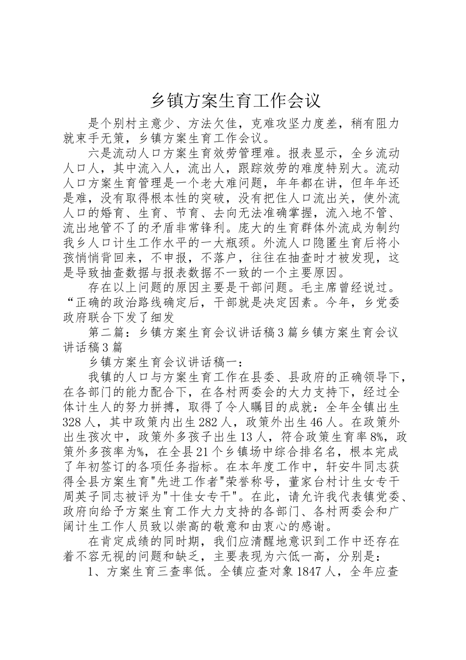 2023年乡镇计划生育工作会议.doc_第1页