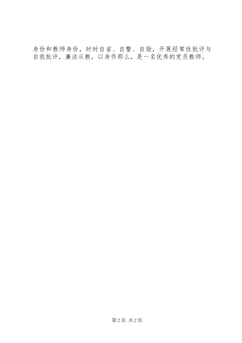 2023年廉洁从教事迹材料.docx_第2页