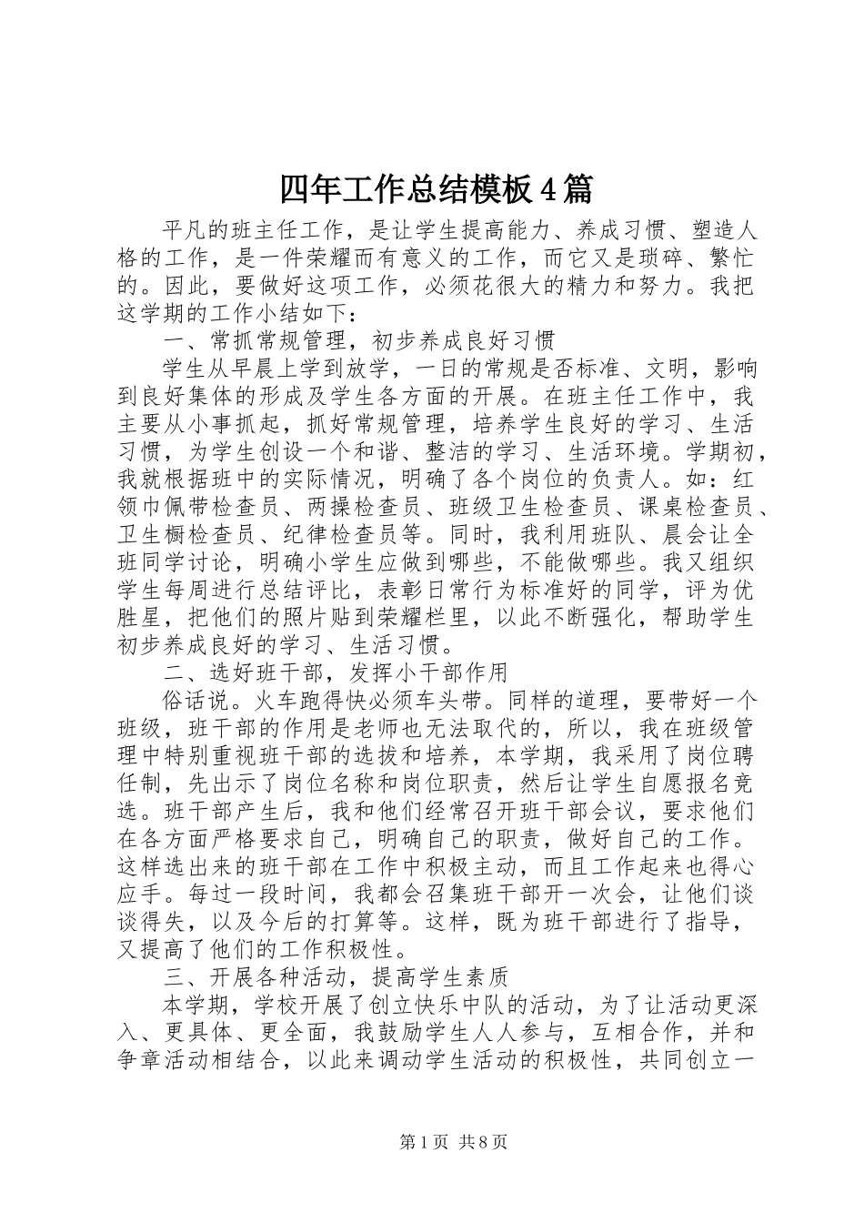2023年四年工作总结模板4篇.docx_第1页