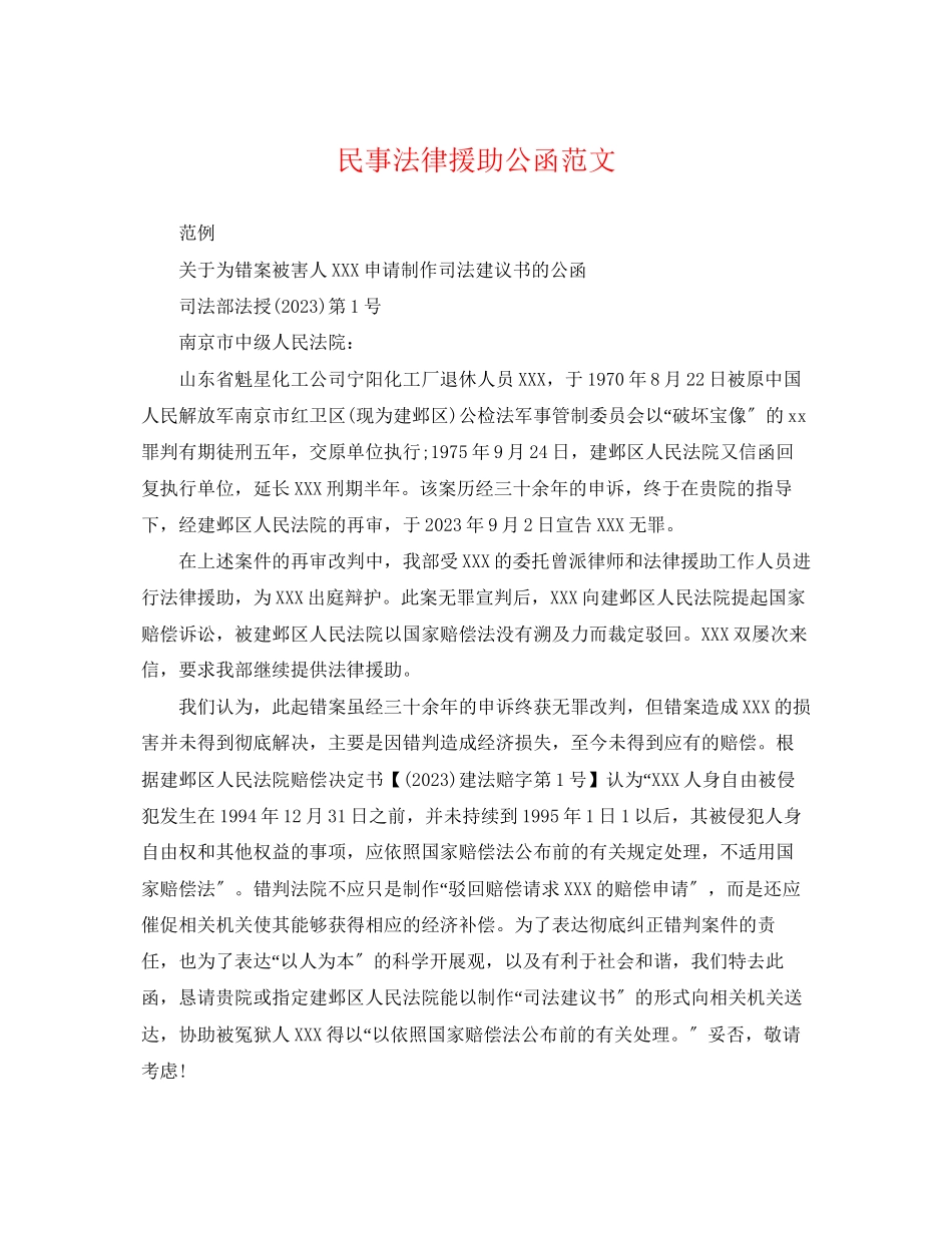 2023年民事法律援助公函范文.docx_第1页