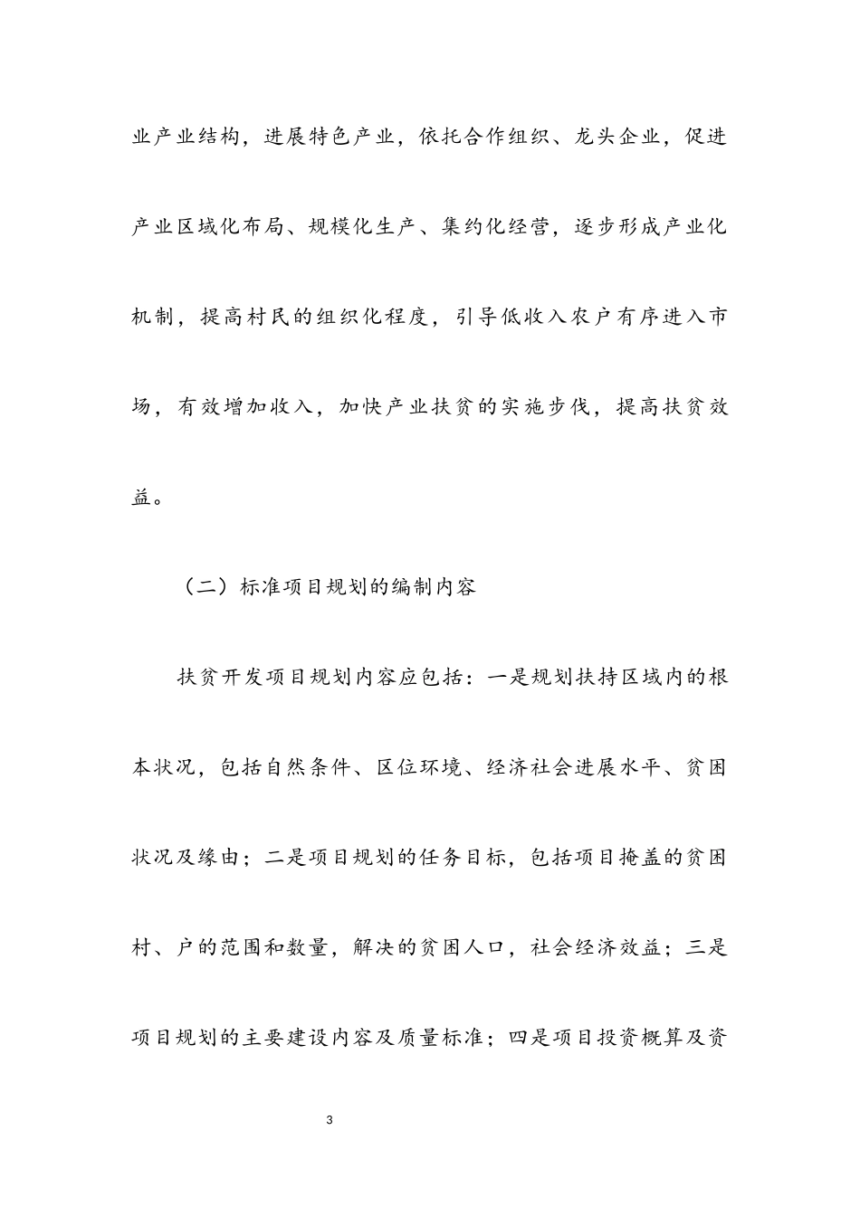 2023年扶贫开发项目和资金管理意见.docx_第3页