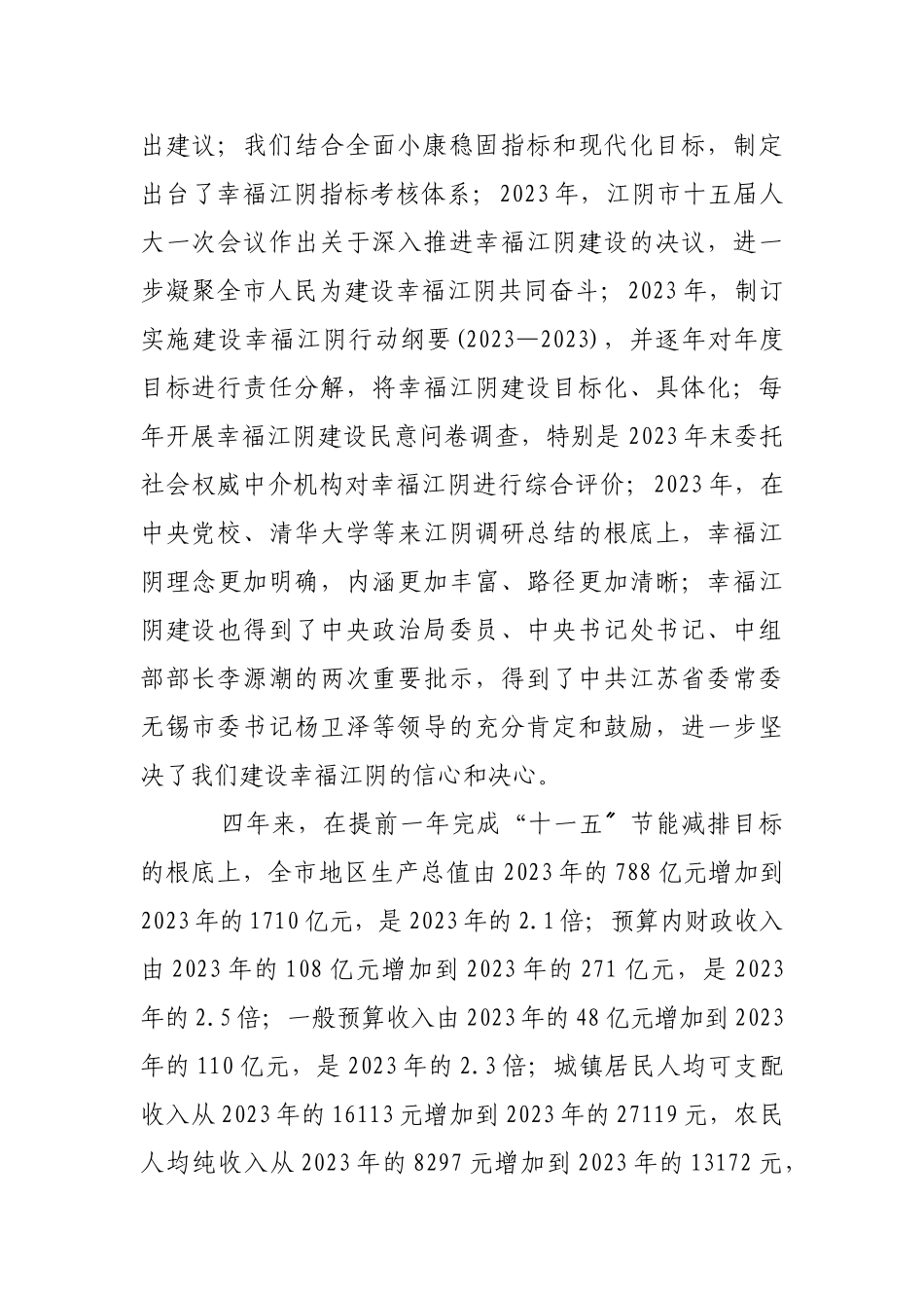 2023年践行科学发展 建设幸福江阴.doc_第2页