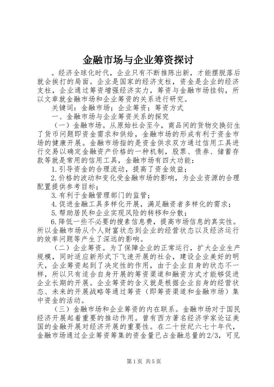 2023年金融市场与企业筹资探讨.docx_第1页