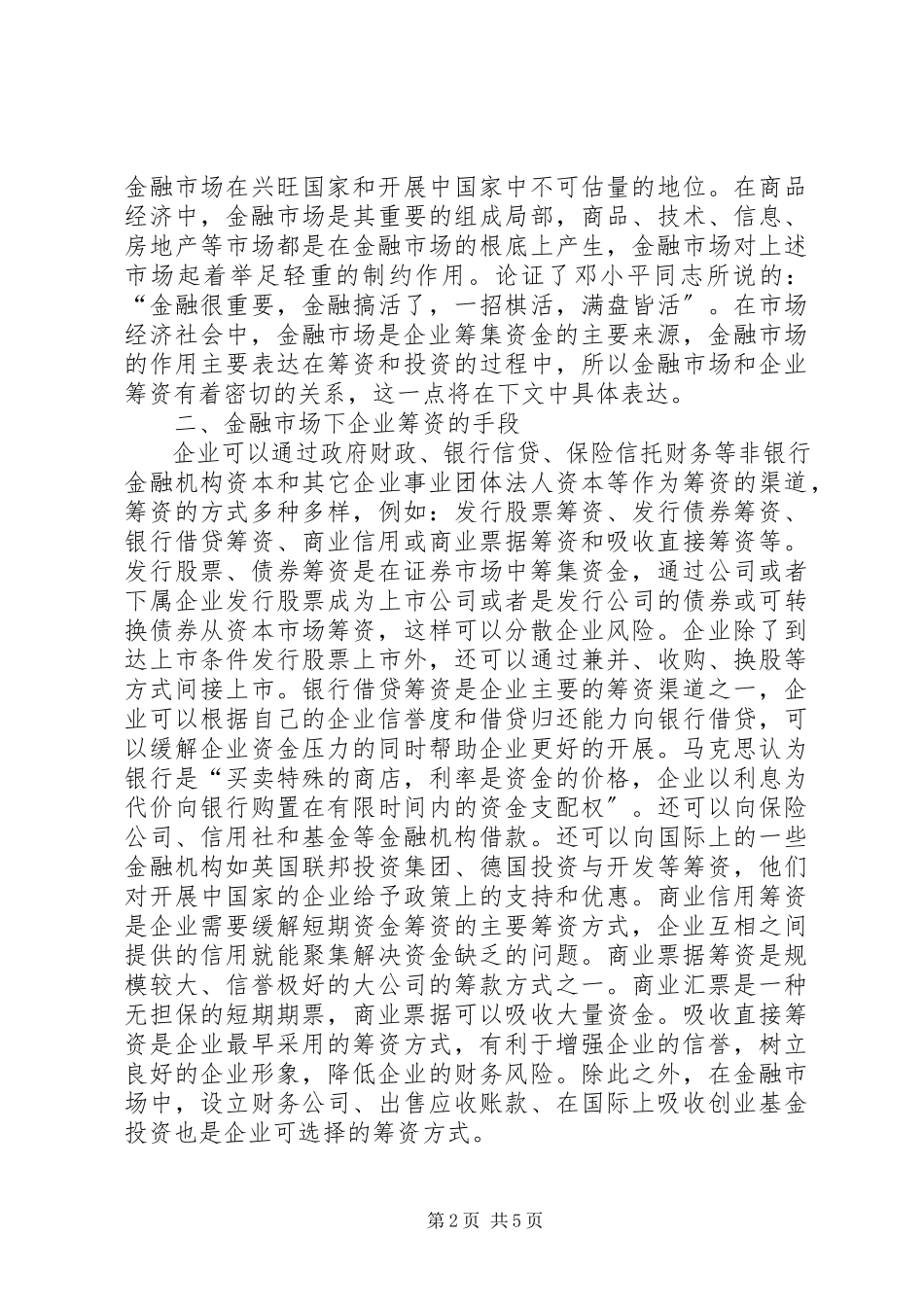 2023年金融市场与企业筹资探讨.docx_第2页