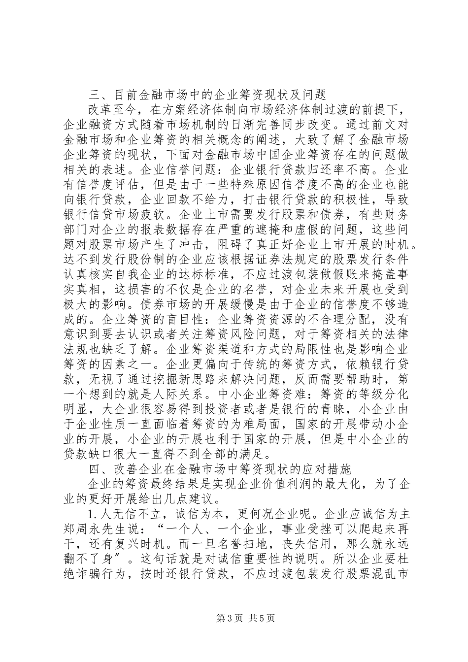 2023年金融市场与企业筹资探讨.docx_第3页