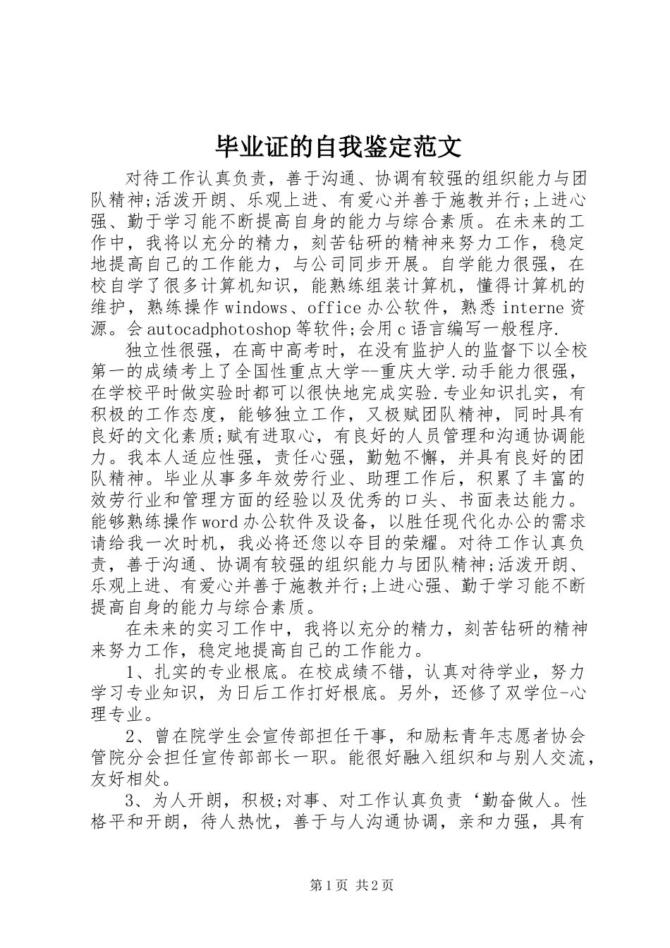 2023年毕业证的自我鉴定新编.docx_第1页