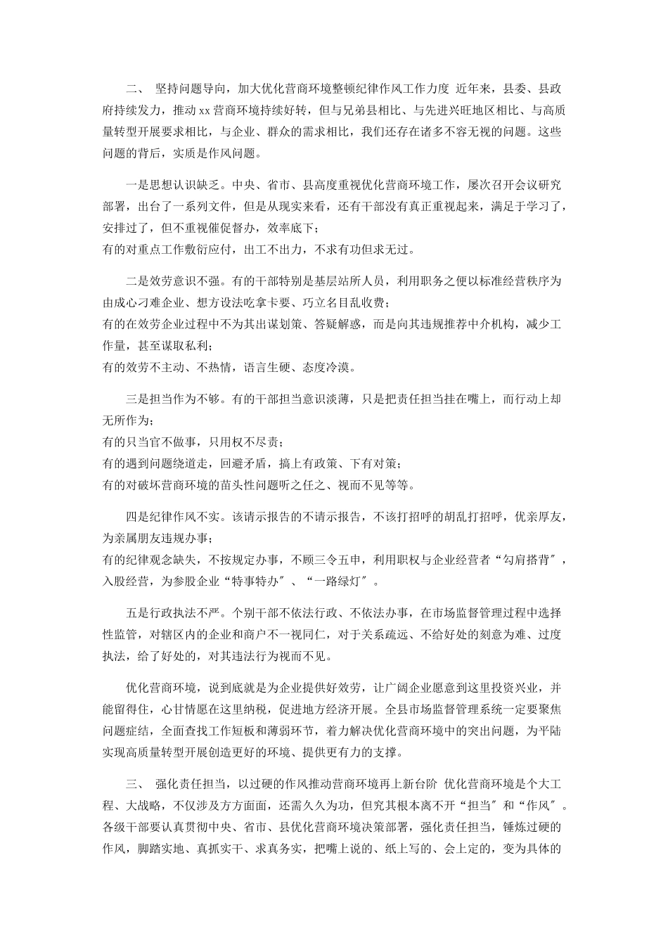 2023年在市场监管系统营商环境专项治理会议上讲话2.docx_第2页