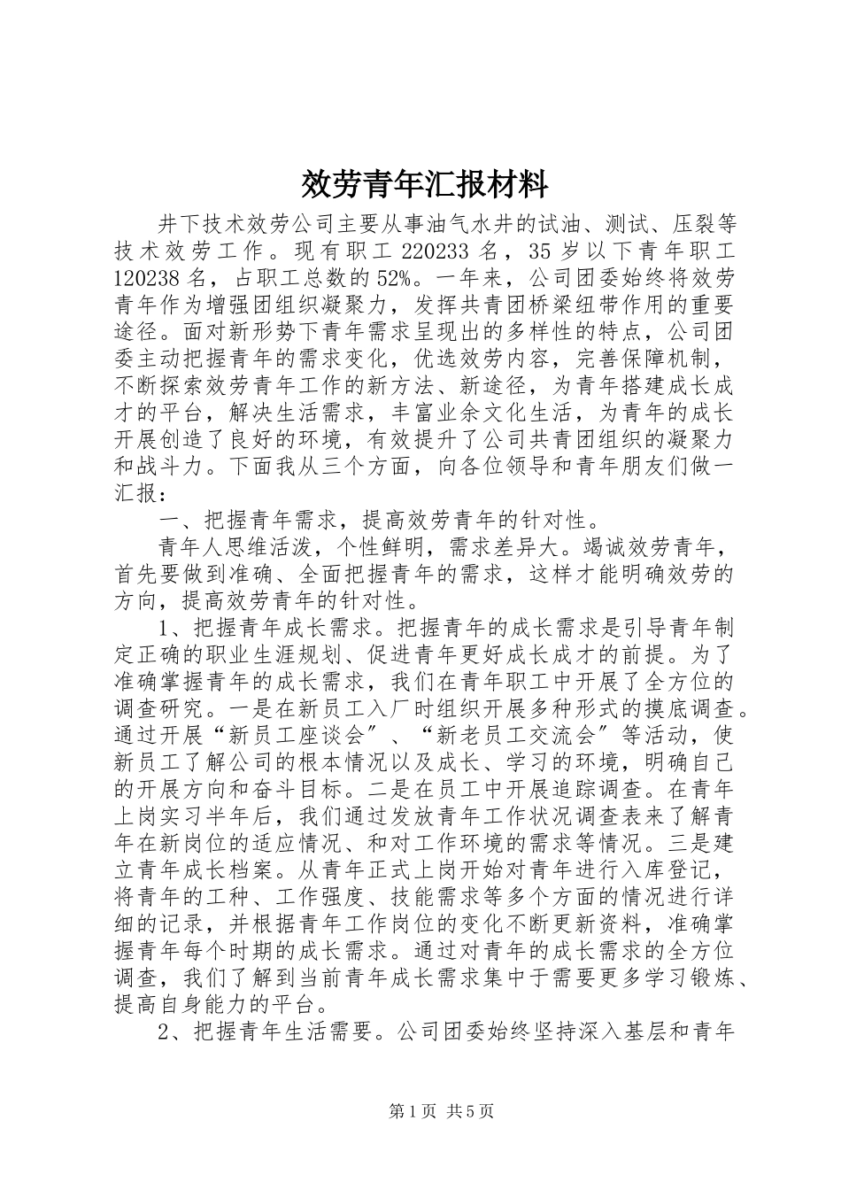 2023年服务青年汇报材料.docx_第1页