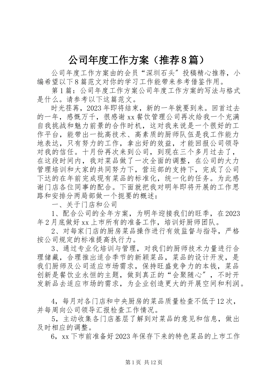 2023年公司年度工作计划（推荐8篇）.docx_第1页