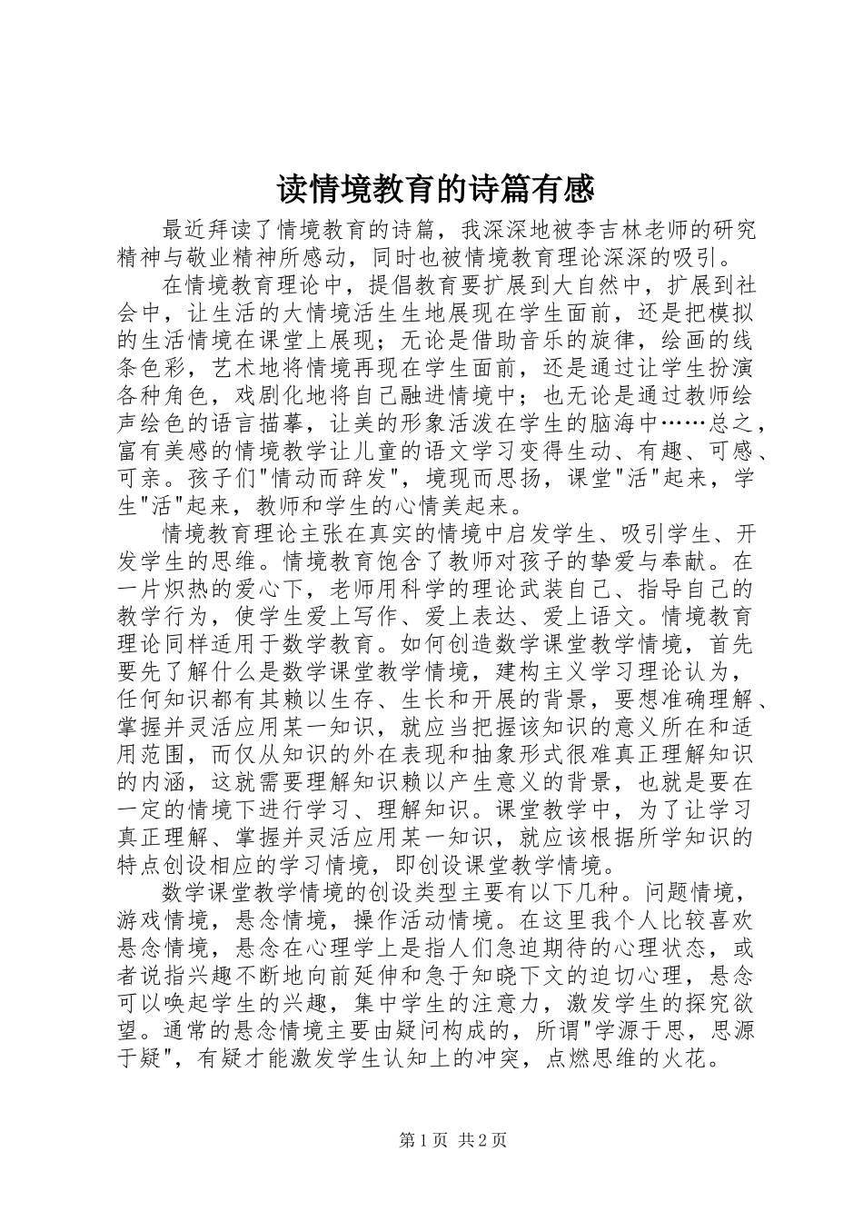 2023年读《情境教育的诗篇》有感.docx_第1页