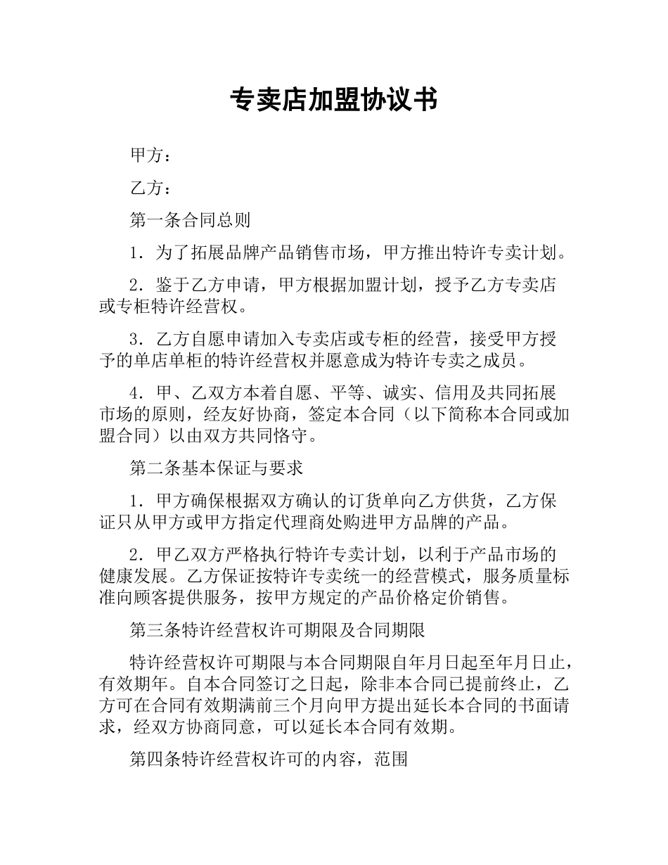 专卖店加盟协议书.docx_第1页