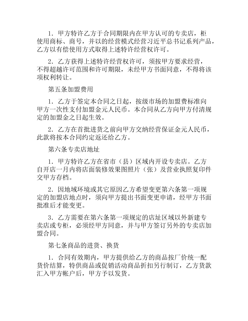 专卖店加盟协议书.docx_第2页