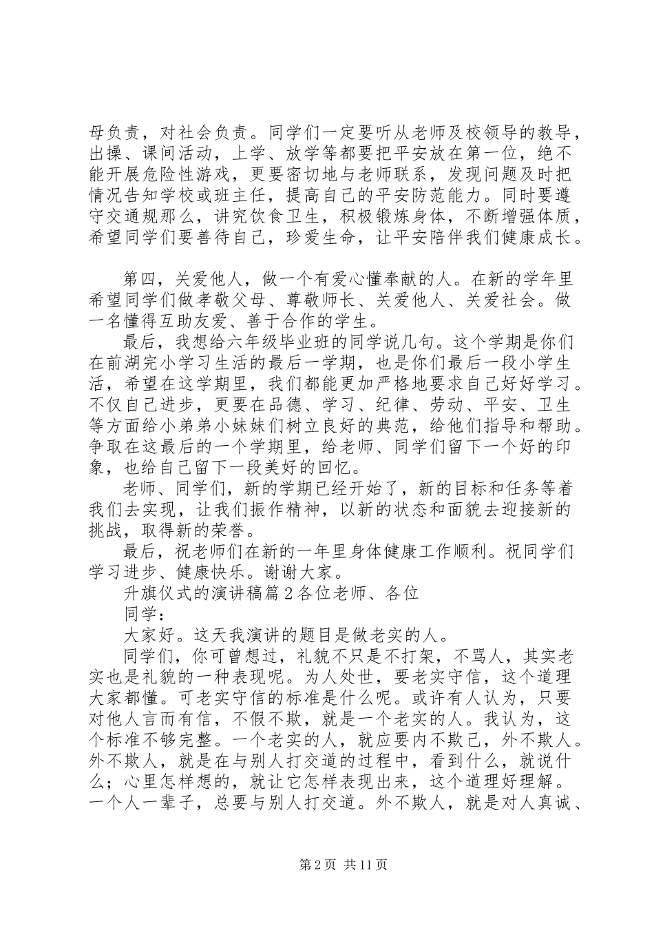 2023年升旗仪式的演讲稿九篇.docx_第2页