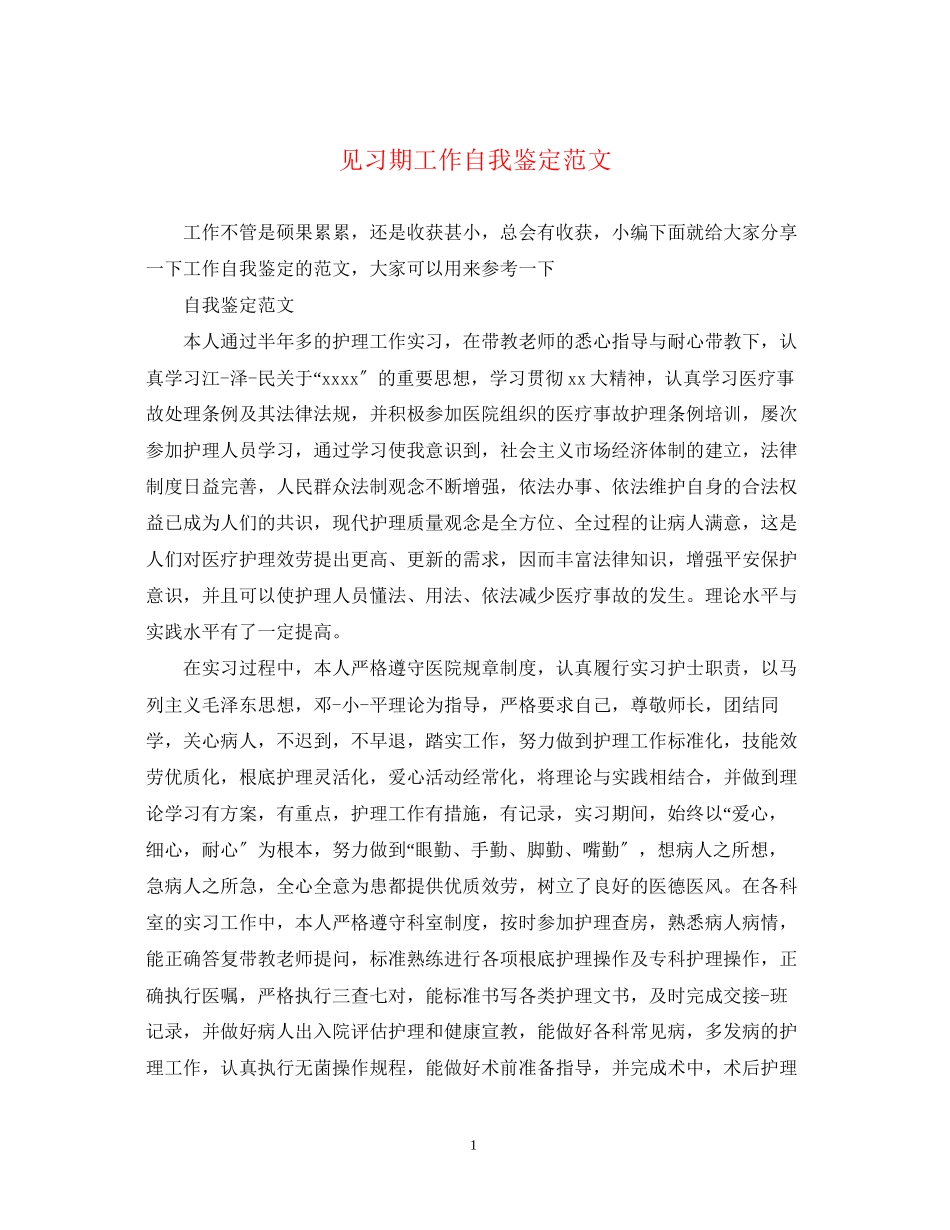 2023年见习期工作自我鉴定范文.docx_第1页